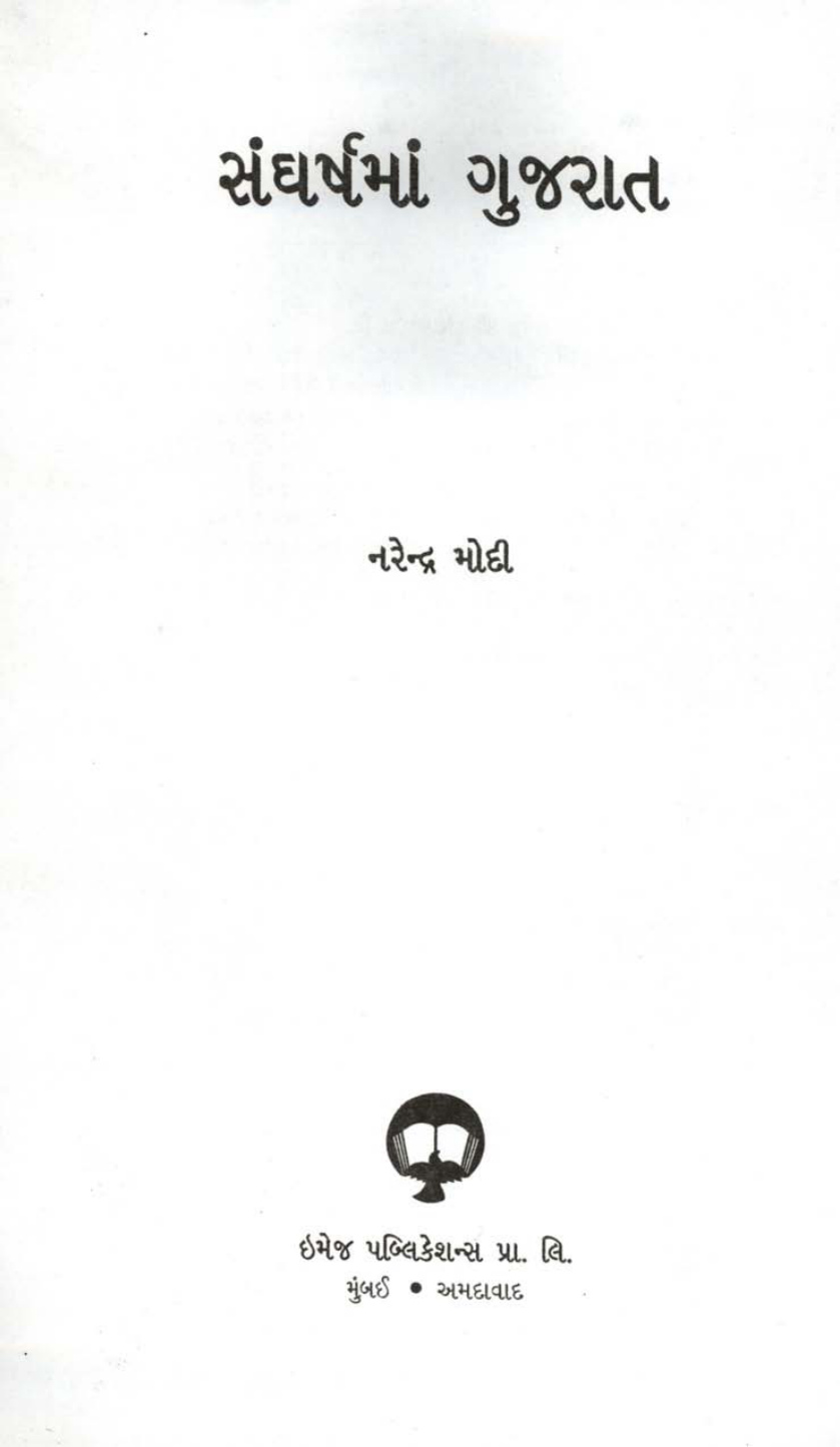 Cover of Sangharsh ma Gujarat